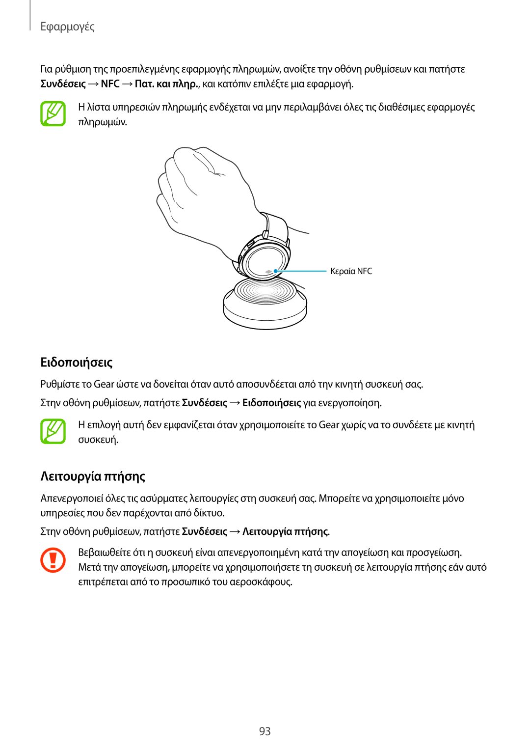 Samsung SM-R600NZBAEUR, SM-R600NZKAEUR manual Ειδοποιήσεις, Λειτουργία πτήσης 