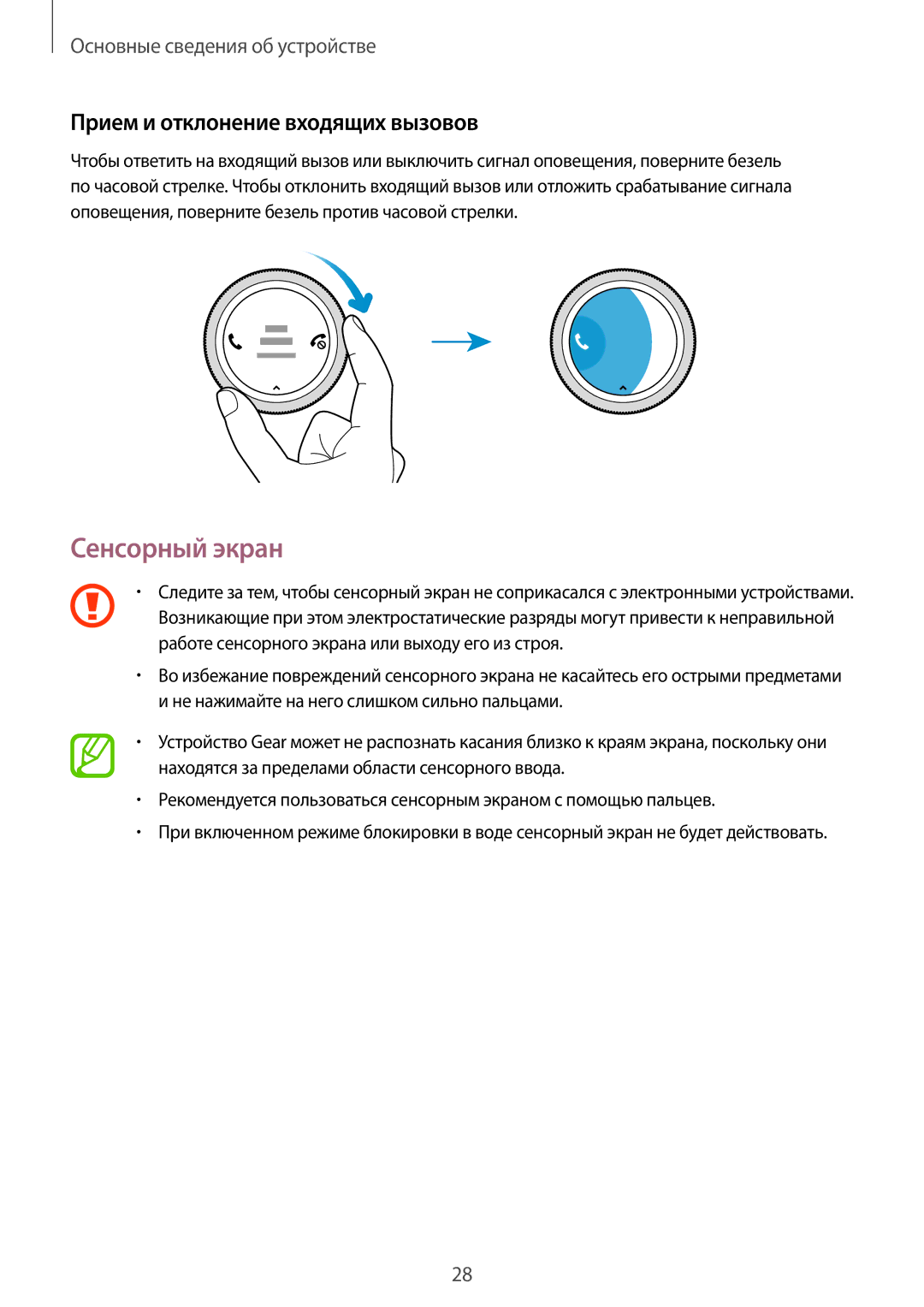 Samsung SM-R600NZKASEB, SM-R600NZBASEB, SM-R600NZKASER, SM-R600NZBASER Сенсорный экран, Прием и отклонение входящих вызовов 