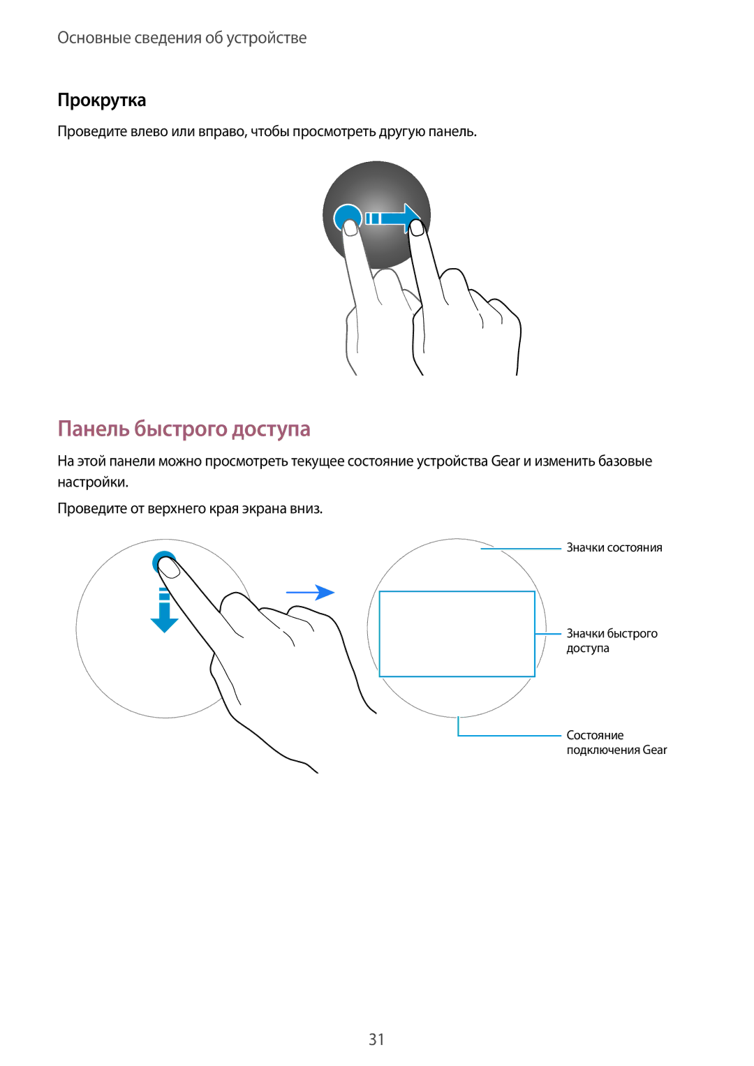 Samsung SM-R600NZBASER, SM-R600NZKASEB, SM-R600NZBASEB, SM-R600NZKASER manual Панель быстрого доступа, Прокрутка 