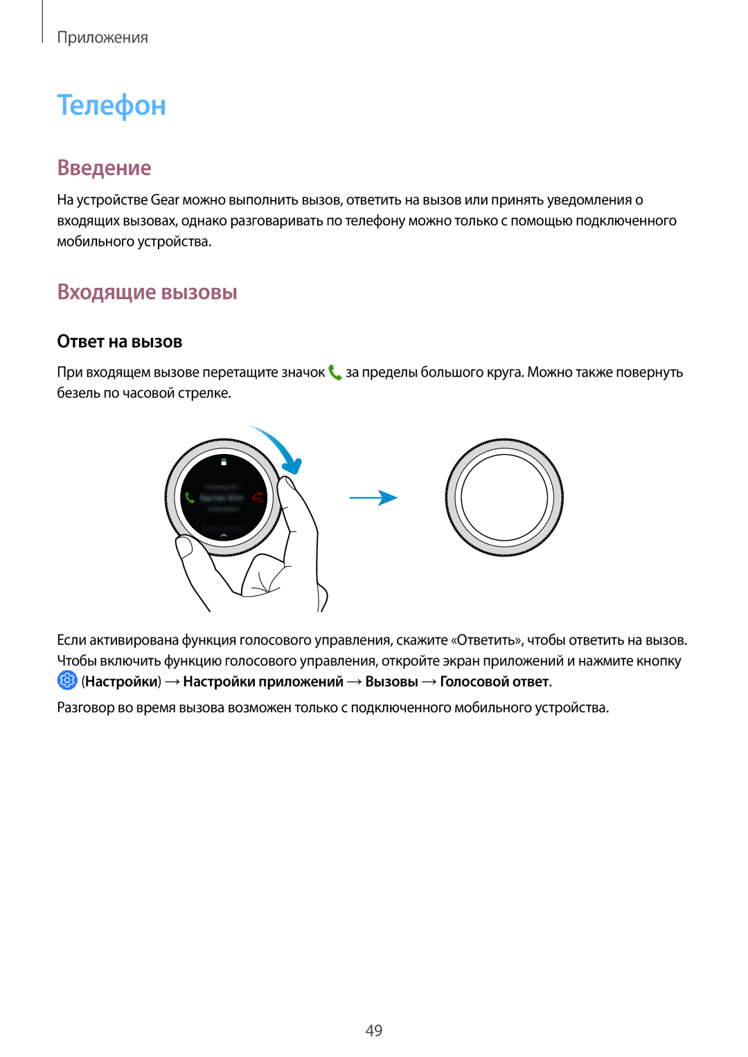 Samsung SM-R600NZBASEB, SM-R600NZKASEB, SM-R600NZKASER, SM-R600NZBASER manual Телефон, Входящие вызовы, Ответ на вызов 