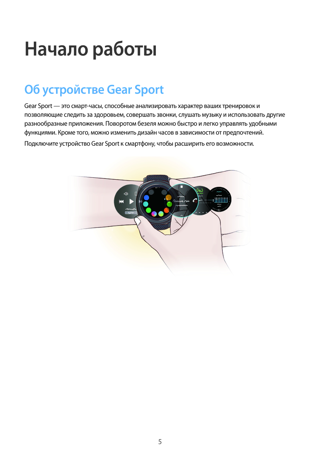 Samsung SM-R600NZBASEB, SM-R600NZKASEB, SM-R600NZKASER, SM-R600NZBASER manual Начало работы, Об устройстве Gear Sport 