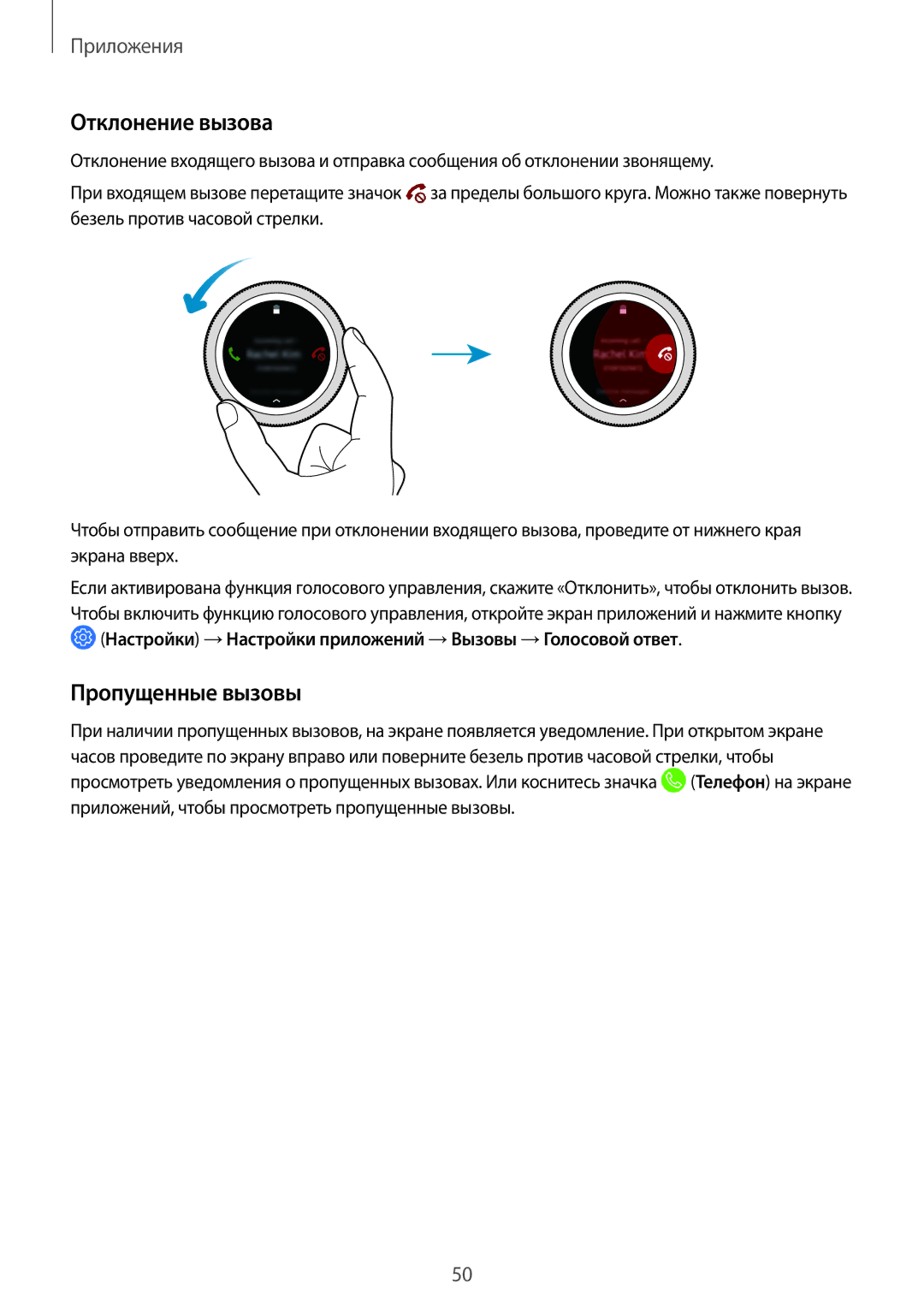 Samsung SM-R600NZKASER Отклонение вызова, Пропущенные вызовы, Настройки →Настройки приложений →Вызовы →Голосовой ответ 