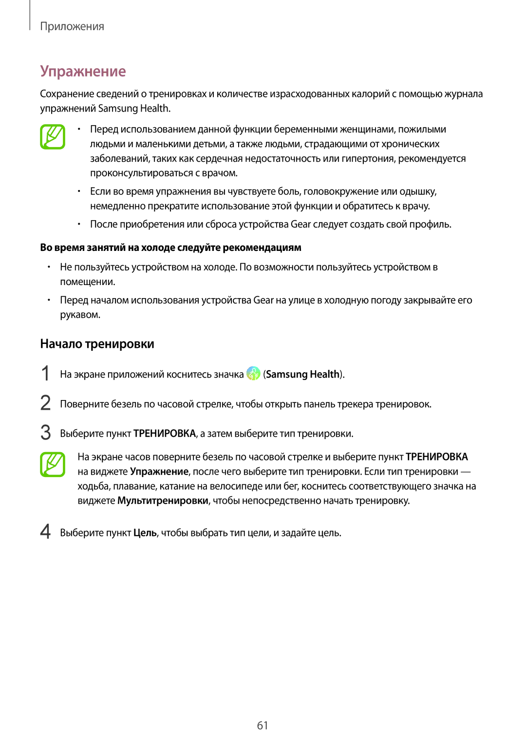 Samsung SM-R600NZBASEB, SM-R600NZKASEB Упражнение, Начало тренировки, Во время занятий на холоде следуйте рекомендациям 