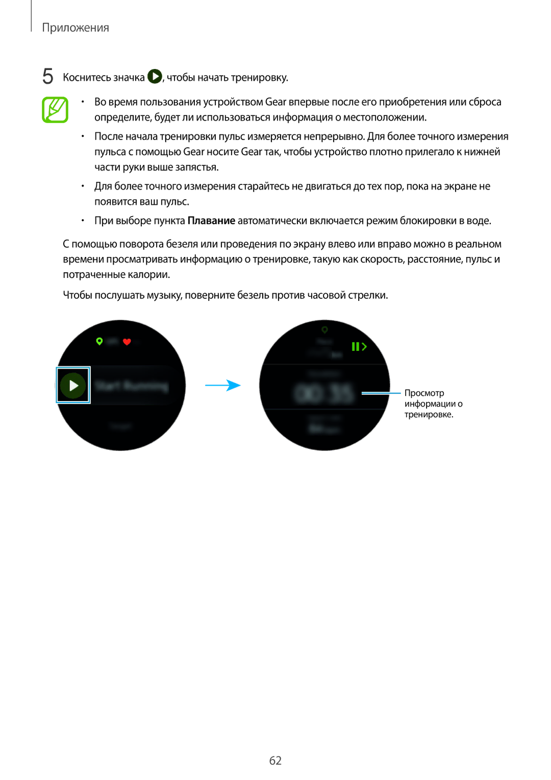 Samsung SM-R600NZKASER, SM-R600NZKASEB, SM-R600NZBASEB, SM-R600NZBASER manual Коснитесь значка , чтобы начать тренировку 