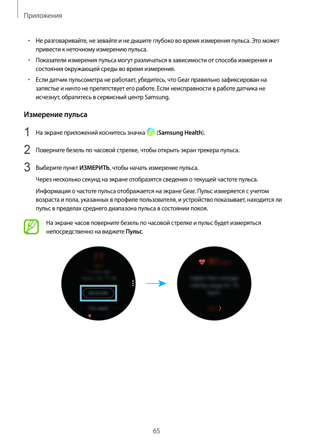 Samsung SM-R600NZBASEB, SM-R600NZKASEB, SM-R600NZKASER, SM-R600NZBASER manual Измерение пульса 