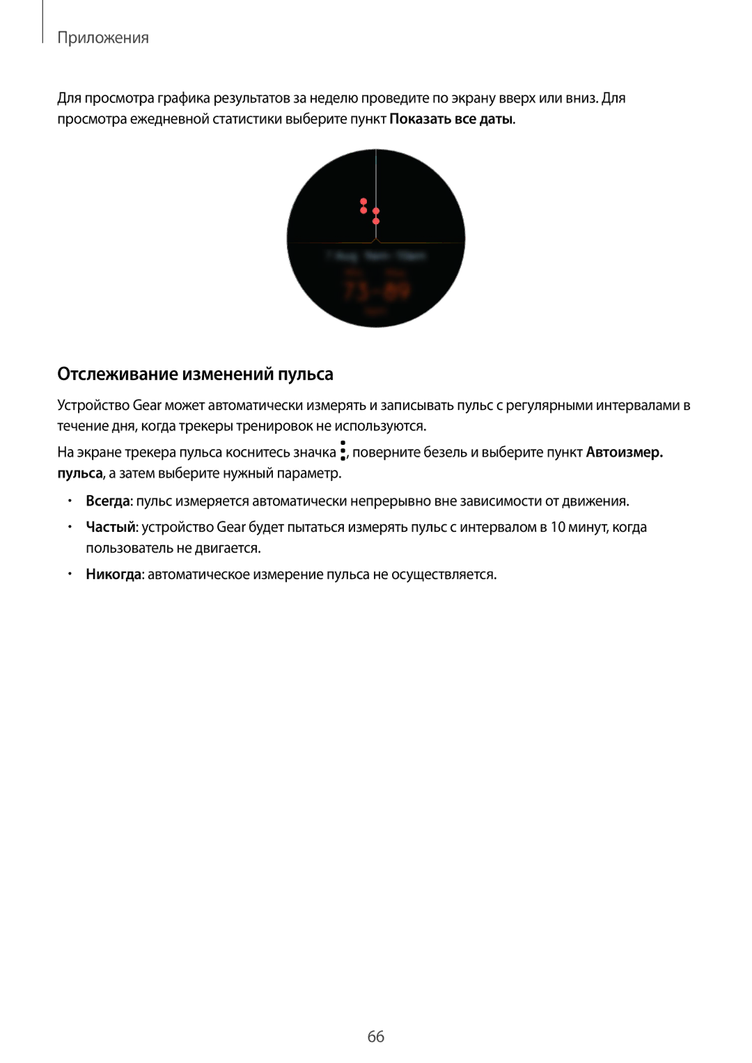 Samsung SM-R600NZKASER, SM-R600NZKASEB, SM-R600NZBASEB, SM-R600NZBASER manual Отслеживание изменений пульса 