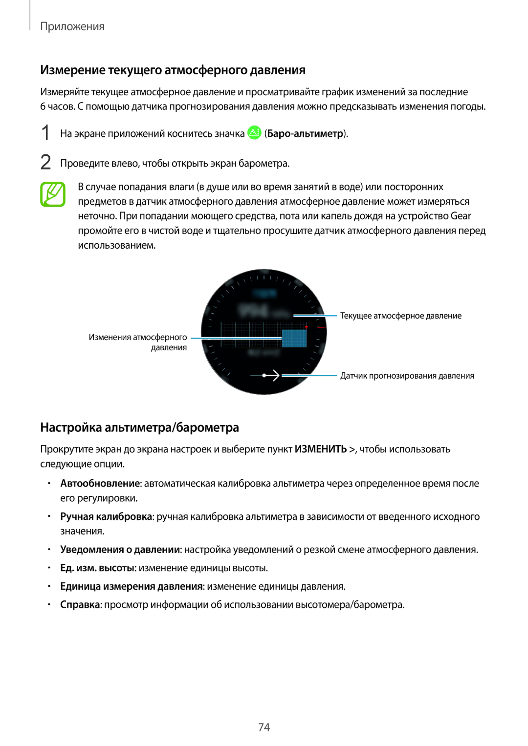 Samsung SM-R600NZKASER, SM-R600NZKASEB manual Измерение текущего атмосферного давления, Настройка альтиметра/барометра 