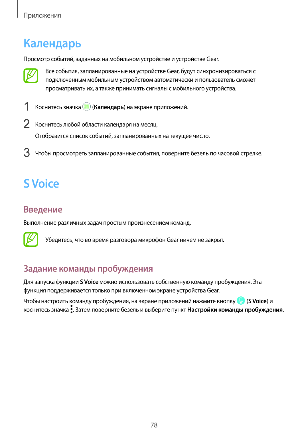 Samsung SM-R600NZKASER, SM-R600NZKASEB, SM-R600NZBASEB, SM-R600NZBASER manual Календарь, Voice, Задание команды пробуждения 