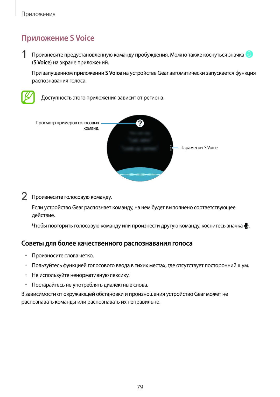 Samsung SM-R600NZBASER, SM-R600NZKASEB manual Приложение S Voice, Советы для более качественного распознавания голоса 