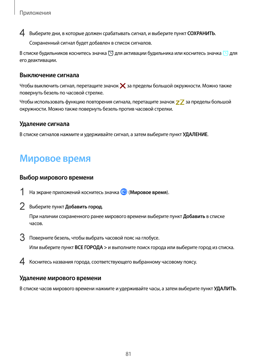 Samsung SM-R600NZBASEB, SM-R600NZKASEB manual Мировое время, Выключение сигнала, Удаление сигнала, Выбор мирового времени 