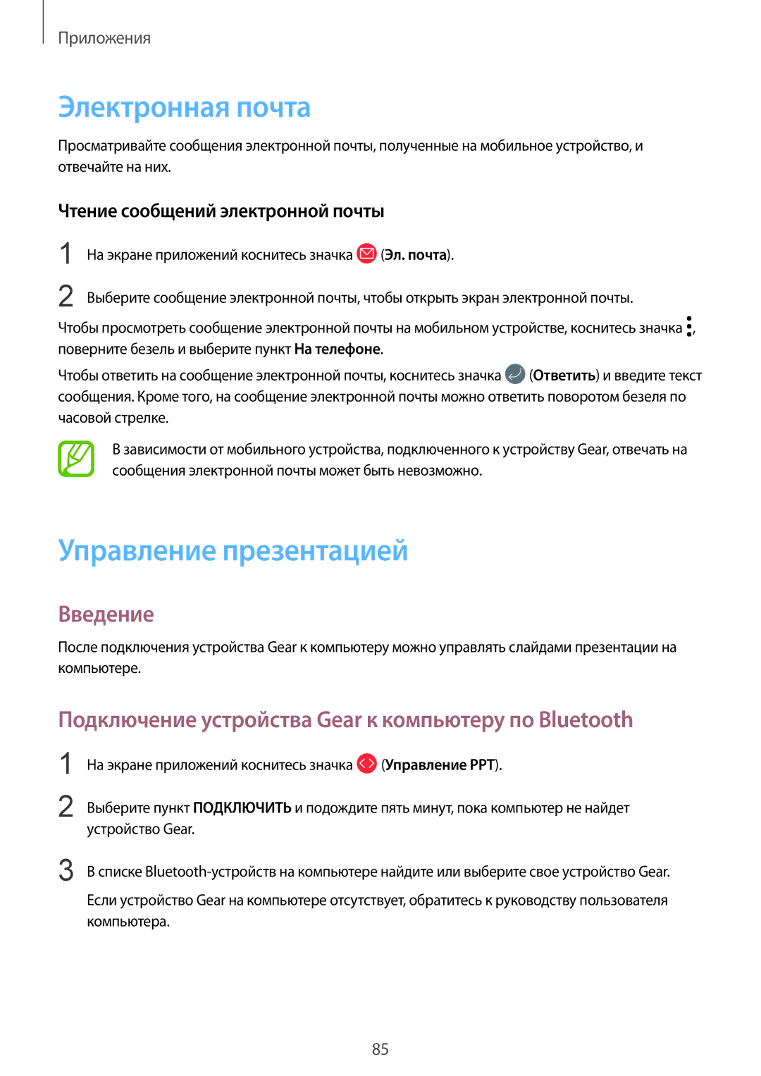 Samsung SM-R600NZBASEB Электронная почта, Управление презентацией, Подключение устройства Gear к компьютеру по Bluetooth 