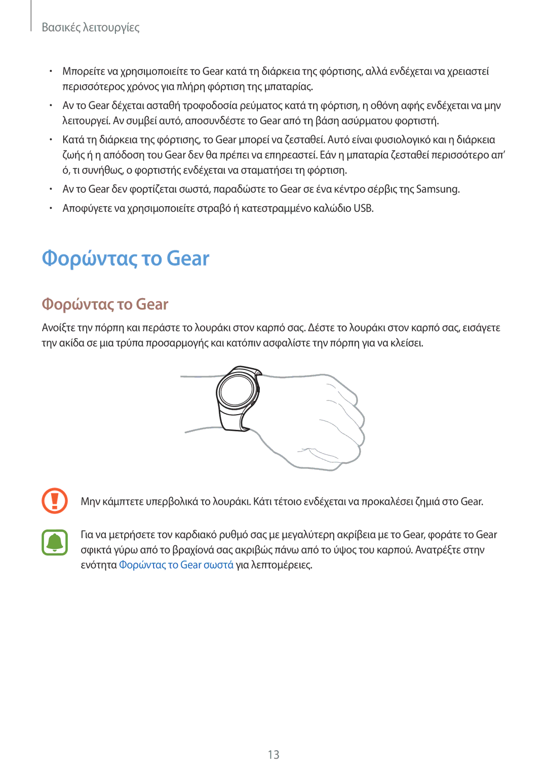 Samsung SM-R7200ZWAEUR, SM-R7200ZKAEUR, SM-R7320ZKAEUR manual Φορώντας το Gear 