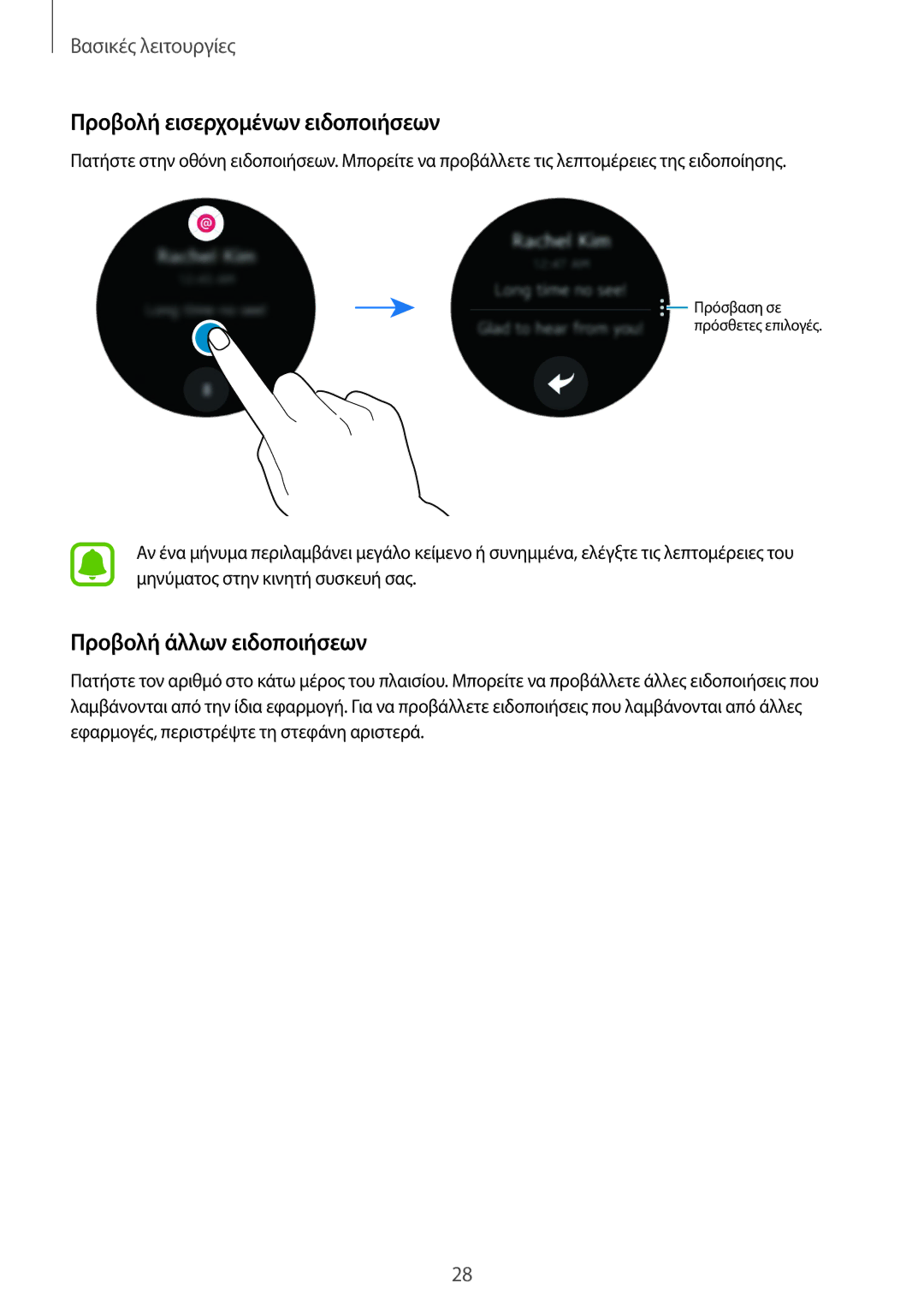 Samsung SM-R7200ZWAEUR, SM-R7200ZKAEUR, SM-R7320ZKAEUR manual Προβολή εισερχομένων ειδοποιήσεων, Προβολή άλλων ειδοποιήσεων 