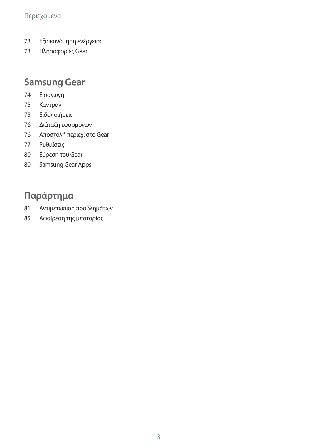 Samsung SM-R7200ZKAEUR, SM-R7200ZWAEUR, SM-R7320ZKAEUR manual Παράρτημα 