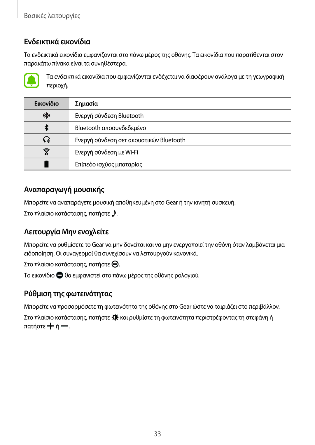 Samsung SM-R7200ZKAEUR Ενδεικτικά εικονίδια, Αναπαραγωγή μουσικής, Λειτουργία Μην ενοχλείτε, Ρύθμιση της φωτεινότητας 