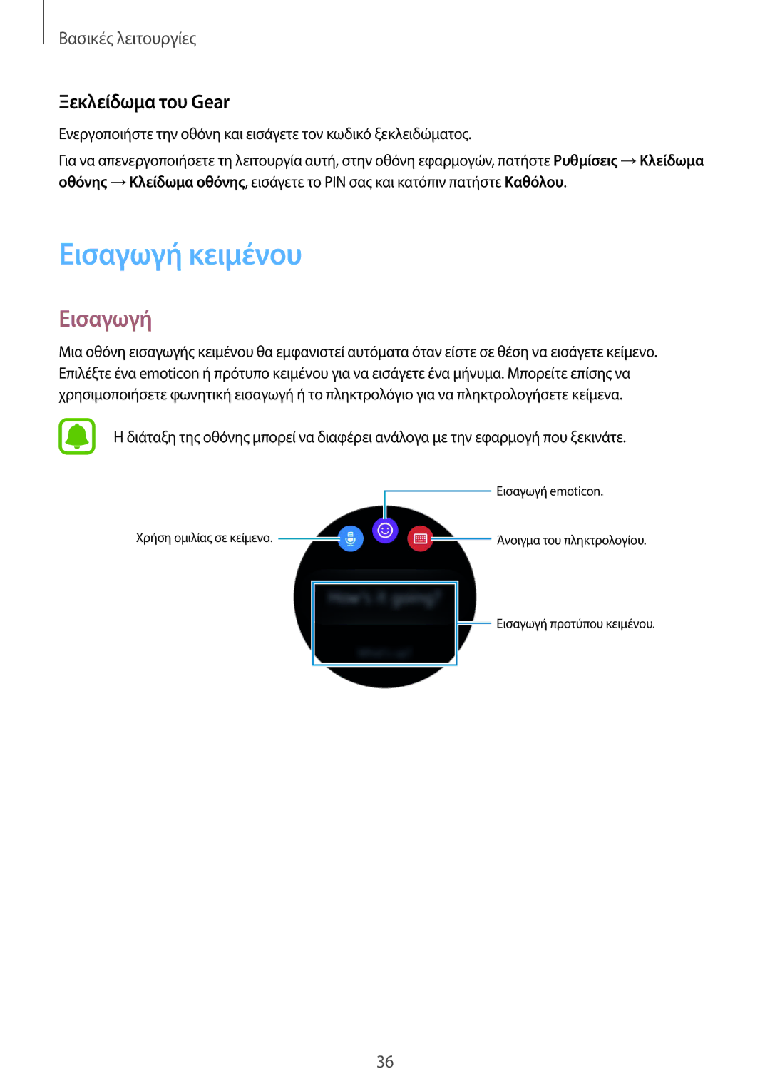 Samsung SM-R7200ZKAEUR, SM-R7200ZWAEUR, SM-R7320ZKAEUR manual Εισαγωγή κειμένου, Ξεκλείδωμα του Gear 