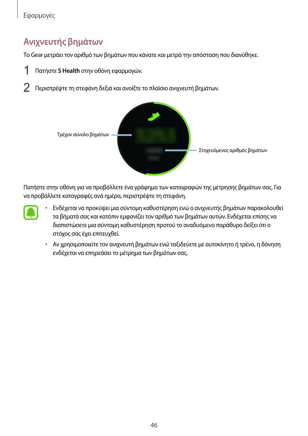 Samsung SM-R7200ZWAEUR, SM-R7200ZKAEUR, SM-R7320ZKAEUR manual Ανιχνευτής βημάτων 