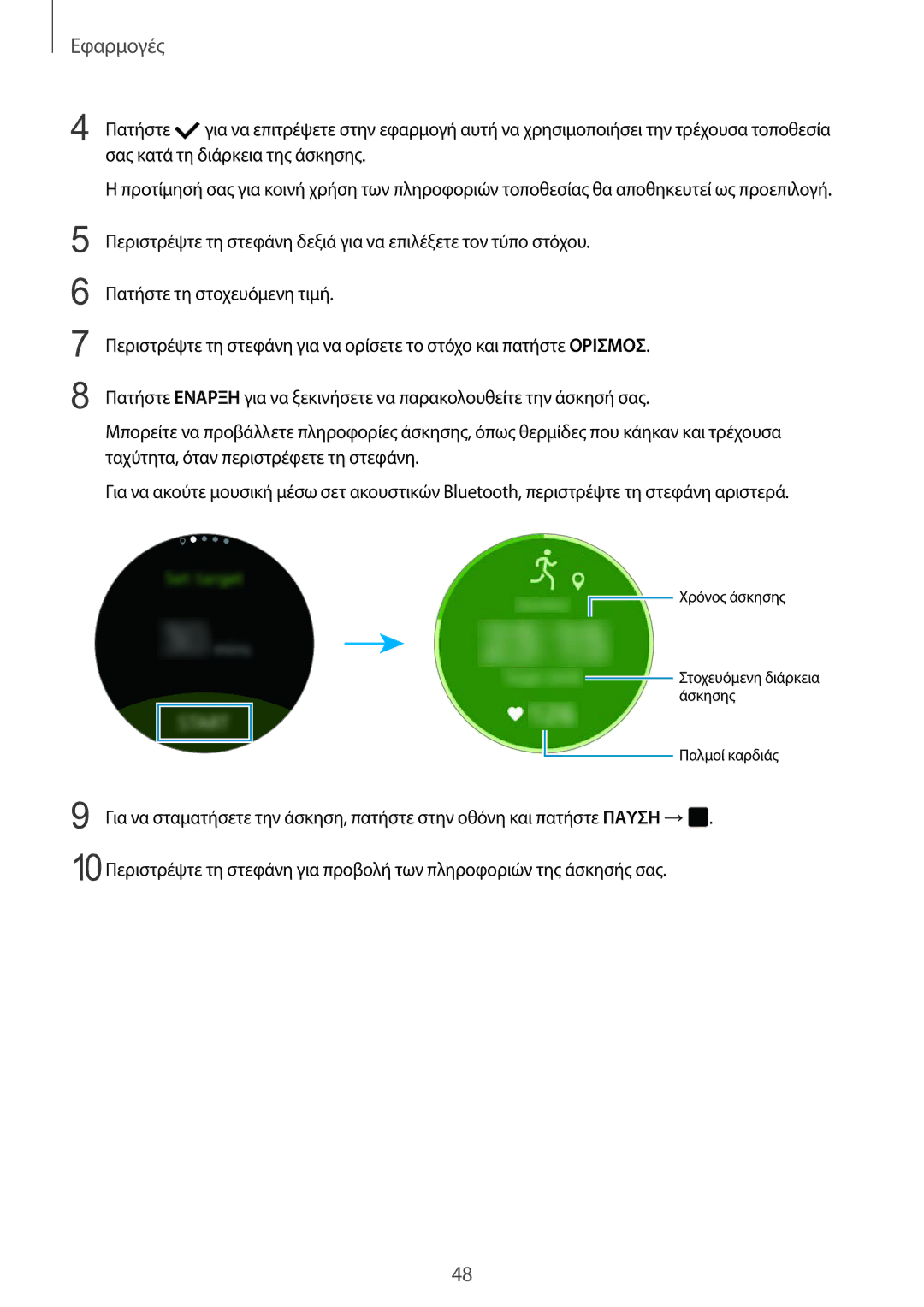 Samsung SM-R7200ZKAEUR, SM-R7200ZWAEUR, SM-R7320ZKAEUR manual Χρόνος άσκησης Στοχευόμενη διάρκεια άσκησης Παλμοί καρδιάς 