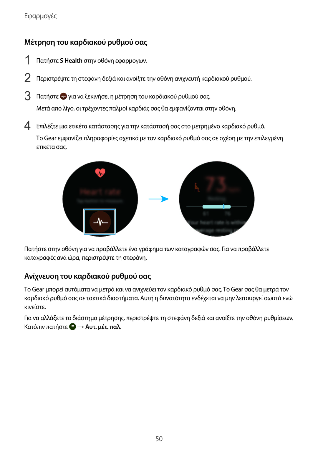 Samsung SM-R7320ZKAEUR, SM-R7200ZKAEUR, SM-R7200ZWAEUR Μέτρηση του καρδιακού ρυθμού σας, Ανίχνευση του καρδιακού ρυθμού σας 