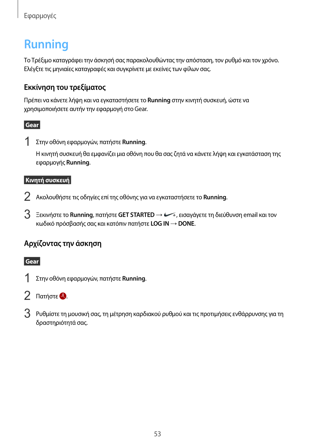 Samsung SM-R7320ZKAEUR, SM-R7200ZKAEUR, SM-R7200ZWAEUR manual Running, Εκκίνηση του τρεξίματος, Αρχίζοντας την άσκηση 