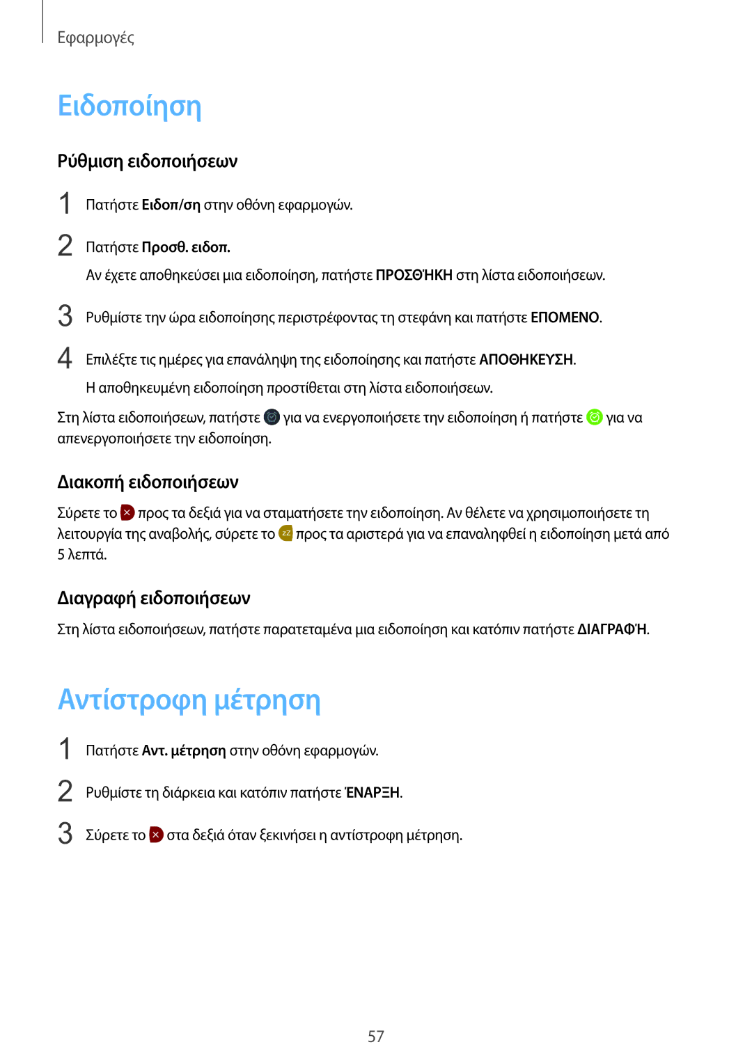 Samsung SM-R7200ZKAEUR Ειδοποίηση, Αντίστροφη μέτρηση, Ρύθμιση ειδοποιήσεων, Διακοπή ειδοποιήσεων, Πατήστε Προσθ. ειδοπ 