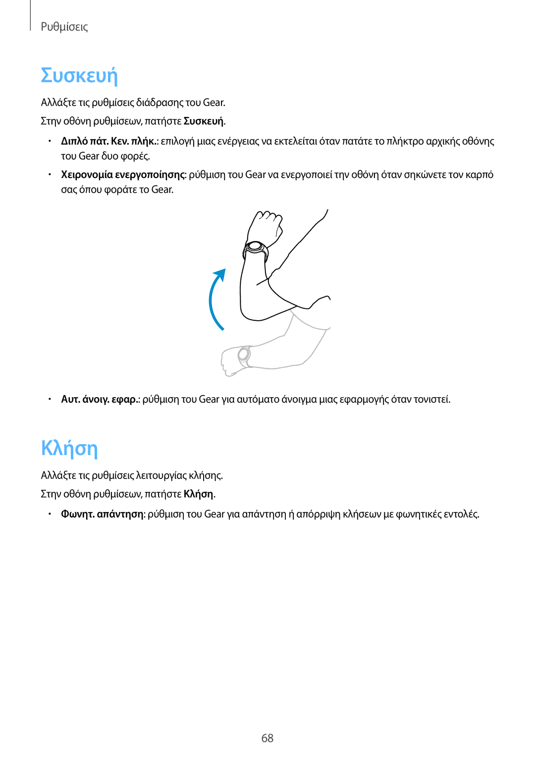 Samsung SM-R7320ZKAEUR, SM-R7200ZKAEUR, SM-R7200ZWAEUR manual Συσκευή, Κλήση 