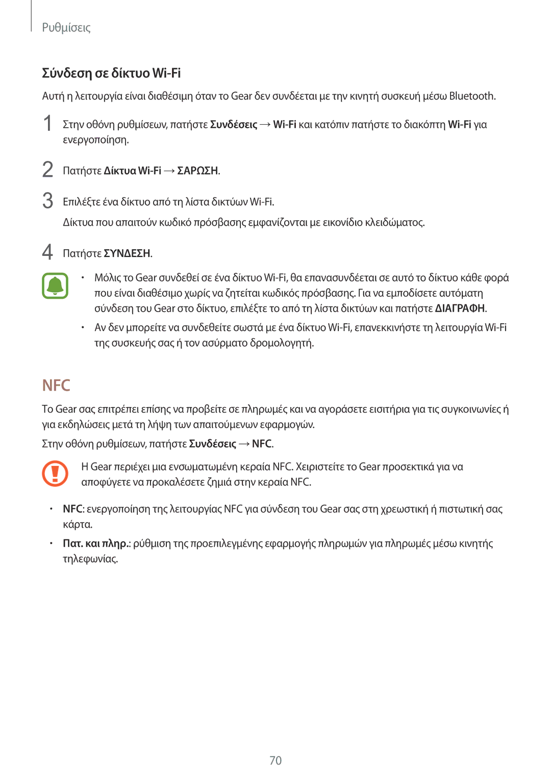 Samsung SM-R7200ZWAEUR, SM-R7200ZKAEUR, SM-R7320ZKAEUR manual Σύνδεση σε δίκτυο Wi-Fi, Πατήστε Δίκτυα Wi-Fi →ΣΑΡΩΣΗ 