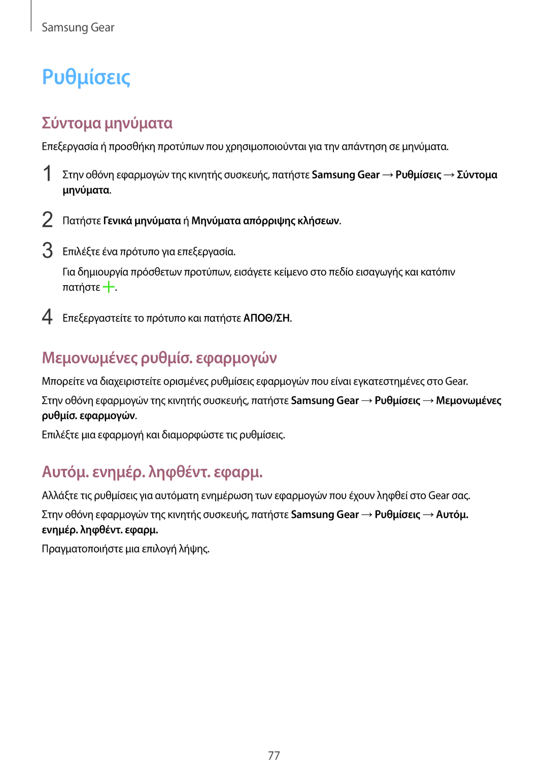 Samsung SM-R7320ZKAEUR manual Ρυθμίσεις, Σύντομα μηνύματα, Μεμονωμένες ρυθμίσ. εφαρμογών, Αυτόμ. ενημέρ. ληφθέντ. εφαρμ 