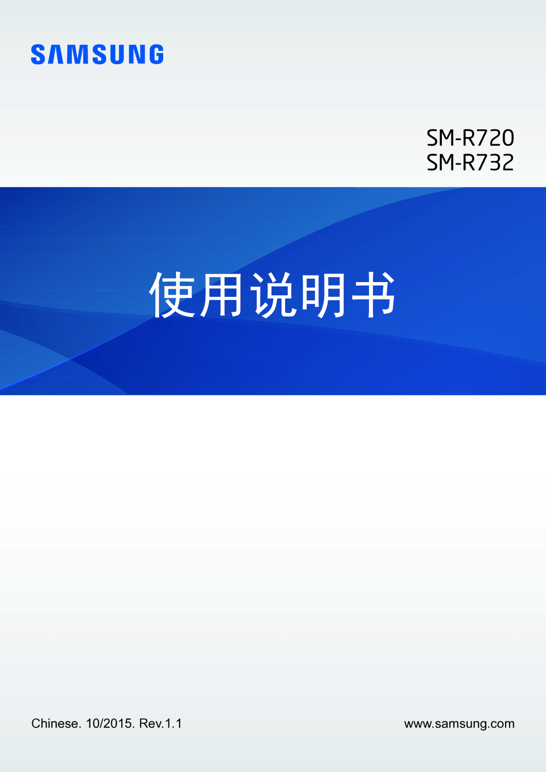 Samsung SM-R7200ZKAXXV manual 使用说明书 