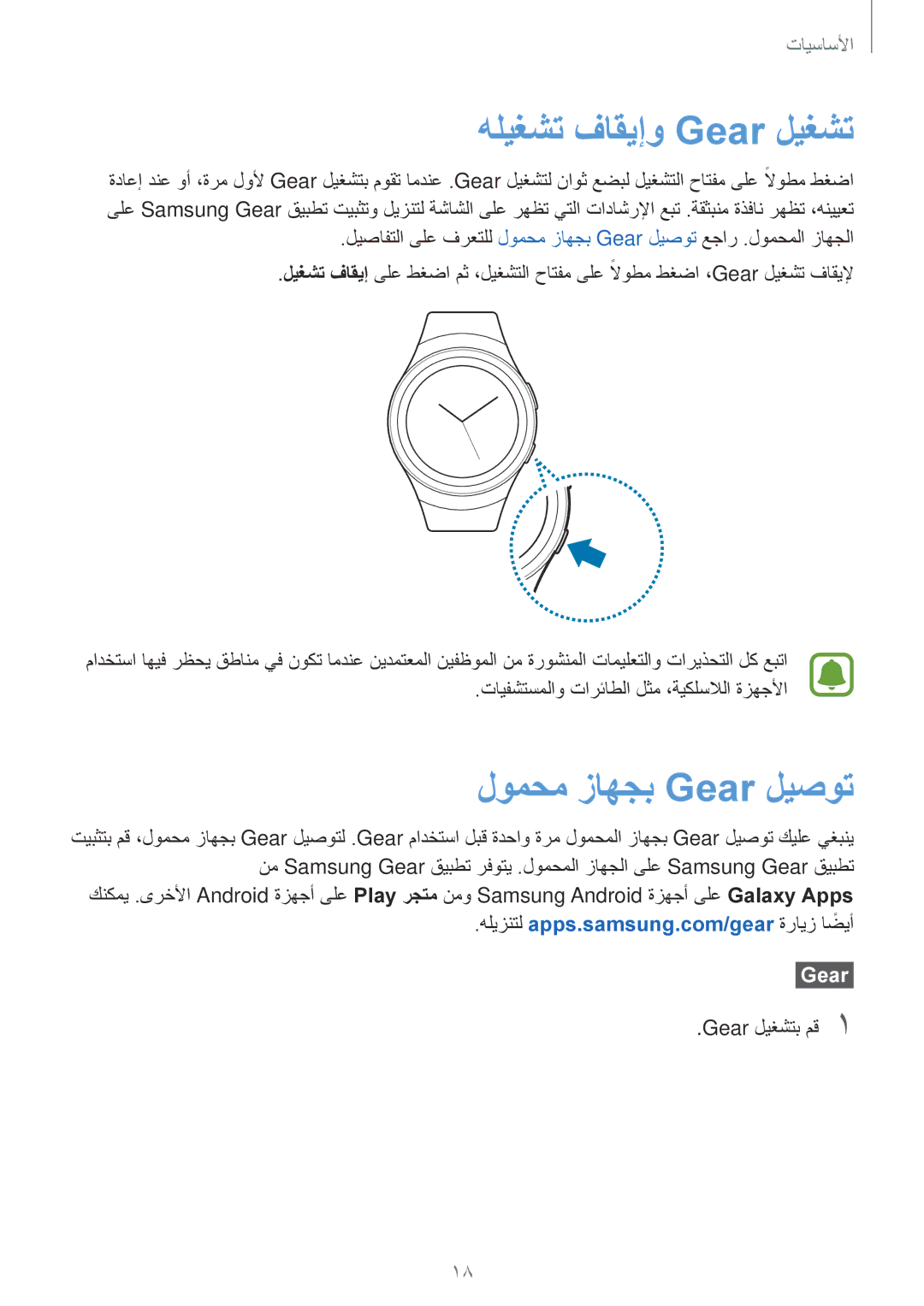 Samsung SM-R7200ZWAKSA, SM-R7200ZKAKSA manual هليغشت فاقيإو Gear ليغشت, لومحم زاهجب Gear ليصوت 