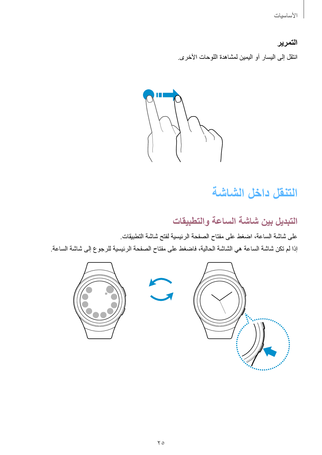 Samsung SM-R7200ZKAKSA, SM-R7200ZWAKSA manual ةشاشلا لخاد لقنتلا, تاقيبطتلاو ةعاسلا ةشاش نيب ليدبتلا, ريرمتلا 