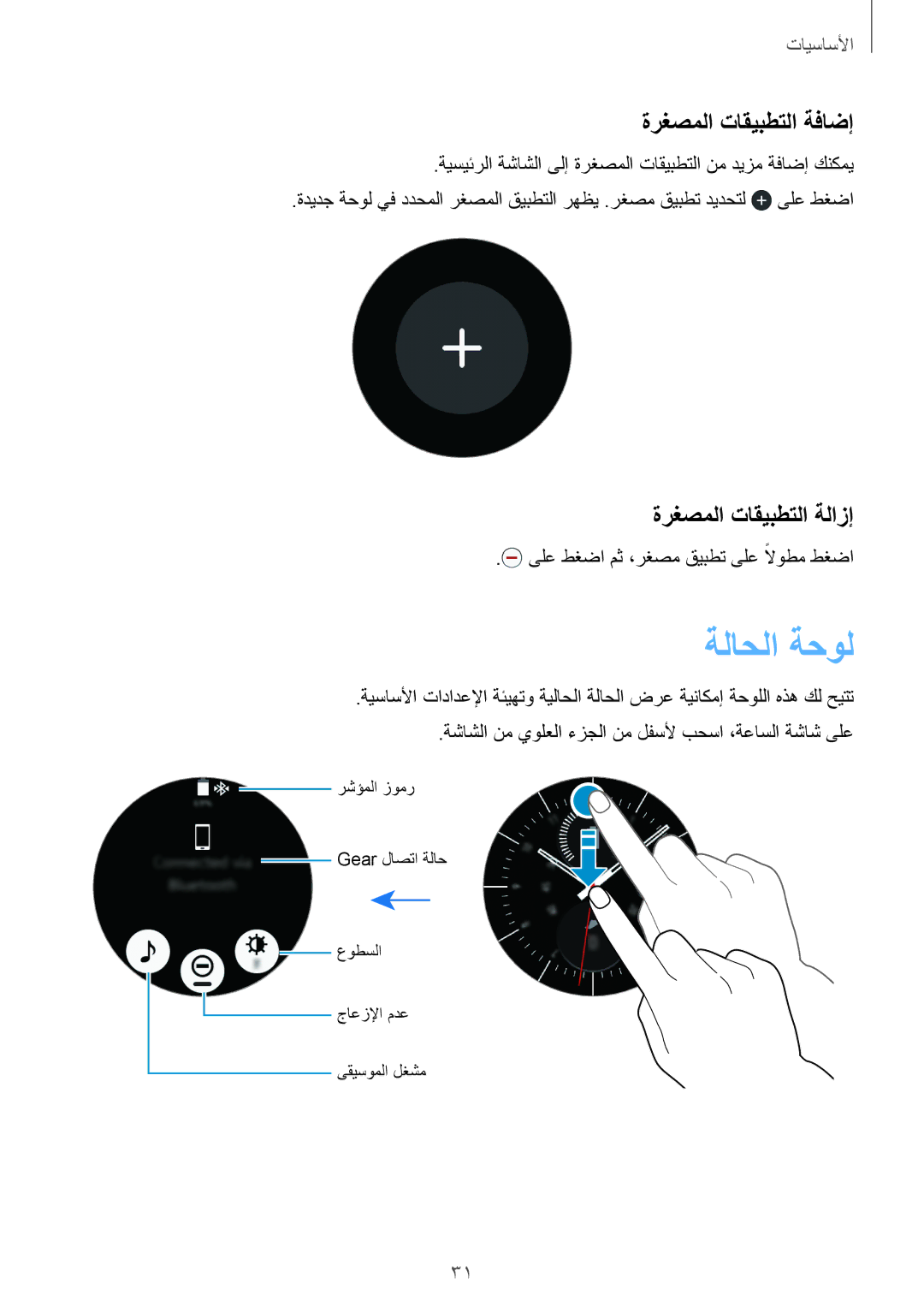 Samsung SM-R7200ZKAKSA, SM-R7200ZWAKSA manual ةلاحلا ةحول, ةرغصملا تاقيبطتلا ةفاضإ, ةرغصملا تاقيبطتلا ةلازإ 