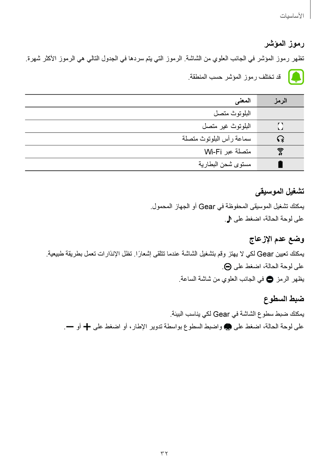 Samsung SM-R7200ZWAKSA, SM-R7200ZKAKSA manual رشؤملا زومر, ىقيسوملا ليغشت, جاعزلإا مدع عضو, عوطسلا طبض, ىنعملا زمرلا 