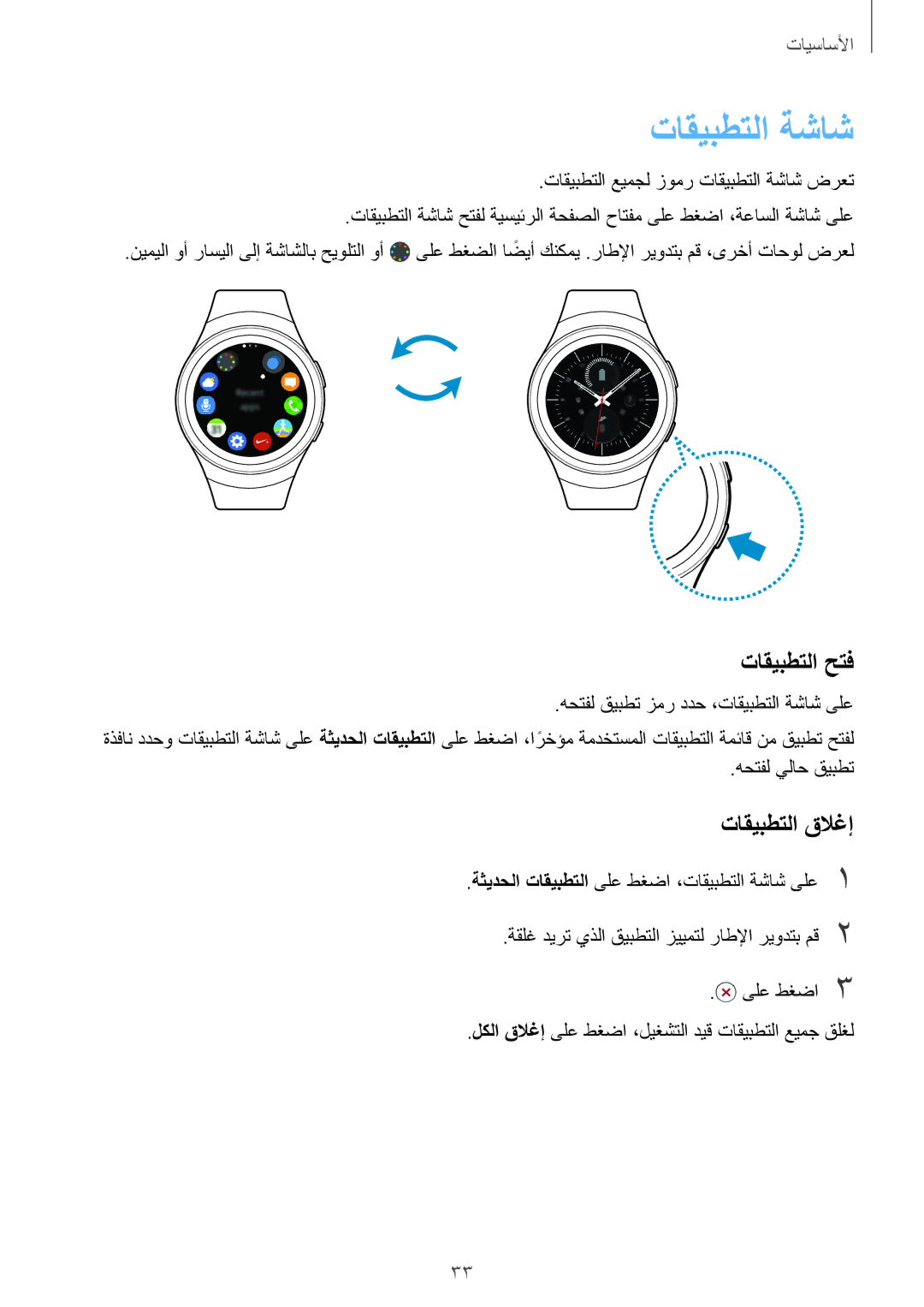 Samsung SM-R7200ZKAKSA, SM-R7200ZWAKSA manual تاقيبطتلا ةشاش, تاقيبطتلا حتف, تاقيبطتلا قلاغإ 