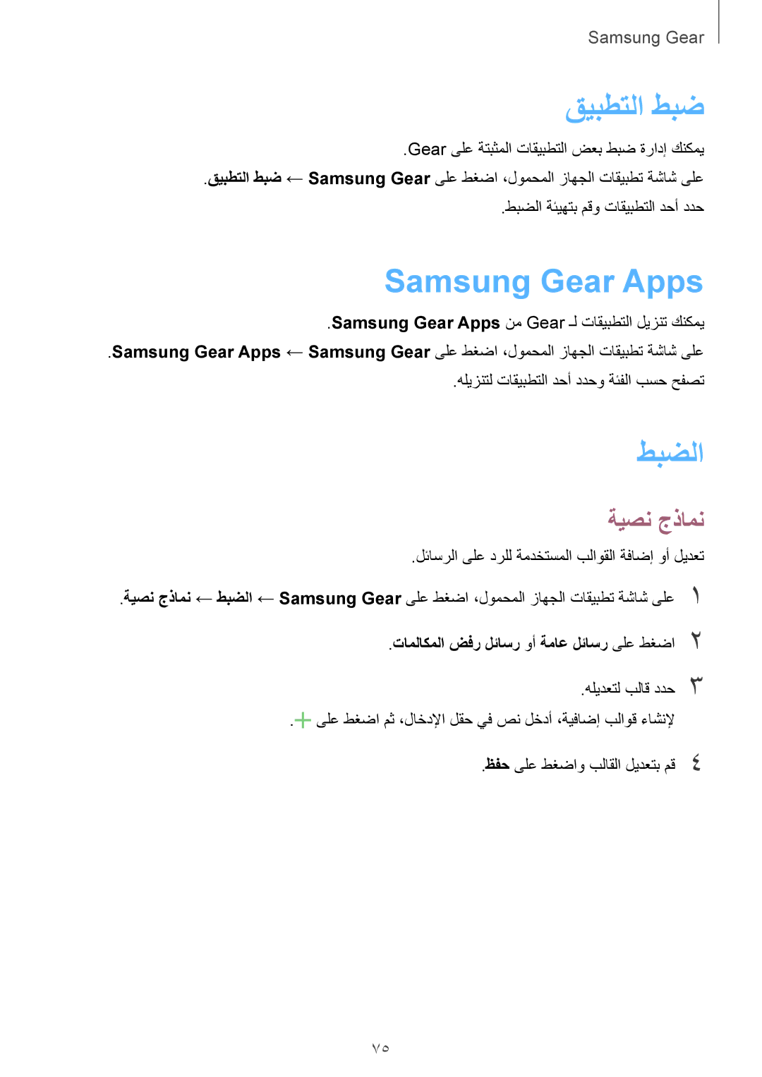 Samsung SM-R7200ZKAKSA قيبطتلا طبض, Samsung Gear Apps, طبضلا, ةيصن جذامن, تاملاكملا ضفر لئاسر وأ ةماع لئاسر ىلع طغضا2 