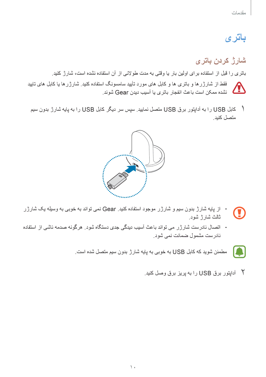 Samsung SM-R7200ZWAKSA, SM-R7200ZKAKSA manual یرتاب ندرک ژراش 