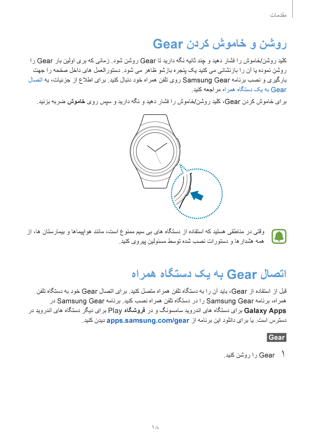 Samsung SM-R7200ZWAKSA, SM-R7200ZKAKSA manual Gear ندرک شوماخ و نشور, هارمه هاگتسد کی هب Gear لاصتا 