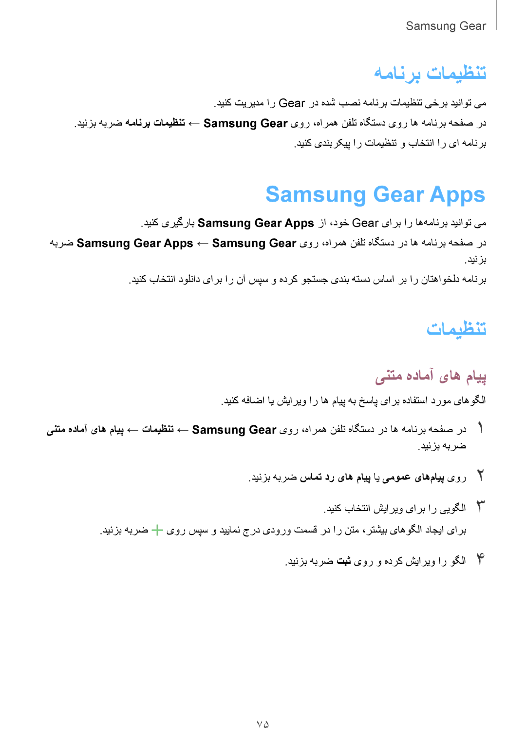 Samsung SM-R7200ZKAKSA, SM-R7200ZWAKSA manual همانرب تامیظنت, Samsung Gear Apps, ینتم هدامآ یاه مایپ 