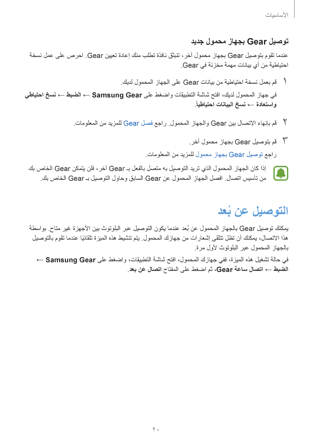 Samsung SM-R7320WDAKSA, SM-R7320ZKASEE manual دعبُنع ليصوتلا, ديدج لومحم زاهجب Gear ليصوت, ًايطايتحا تانايبلا خسن ← ةداعتساو 