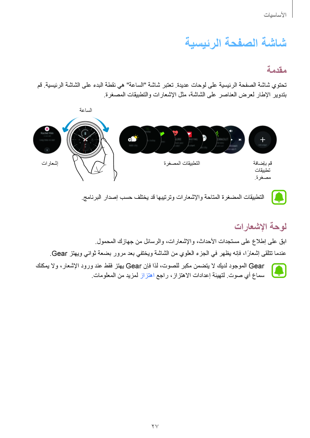 Samsung SM-R732XZKAKSA, SM-R7320WDAKSA, SM-R7320ZKASEE, SM-R7320ZDAKSA manual ةيسيئرلا ةحفصلا ةشاش, ةمدقم, تاراعشلإا ةحول 