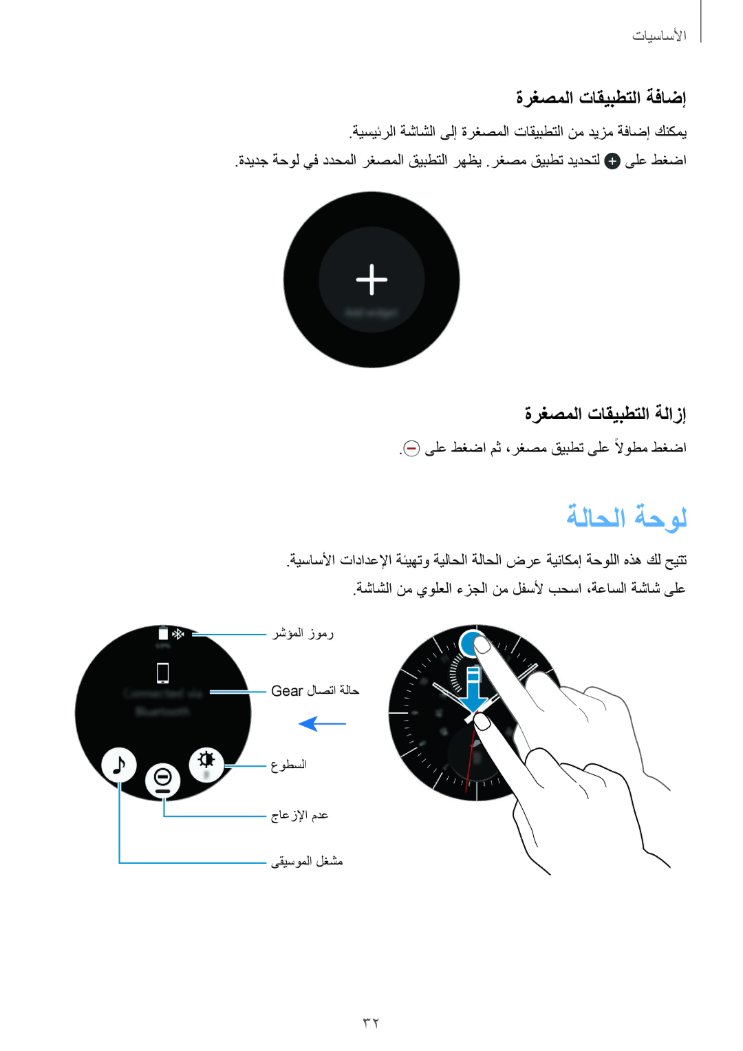 Samsung SM-R732XZKAKSA, SM-R7320WDAKSA, SM-R7320ZKASEE manual ةلاحلا ةحول, ةرغصملا تاقيبطتلا ةفاضإ, ةرغصملا تاقيبطتلا ةلازإ 