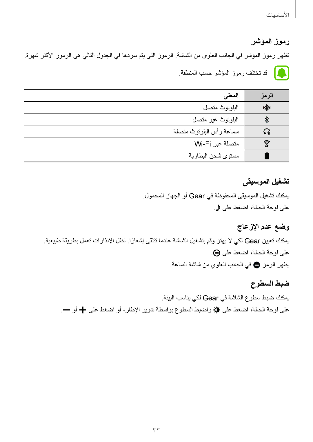 Samsung SM-R7320ZDAKSA, SM-R7320WDAKSA manual رشؤملا زومر, ىقيسوملا ليغشت, جاعزلإا مدع عضو, عوطسلا طبض, ىنعملا زمرلا 