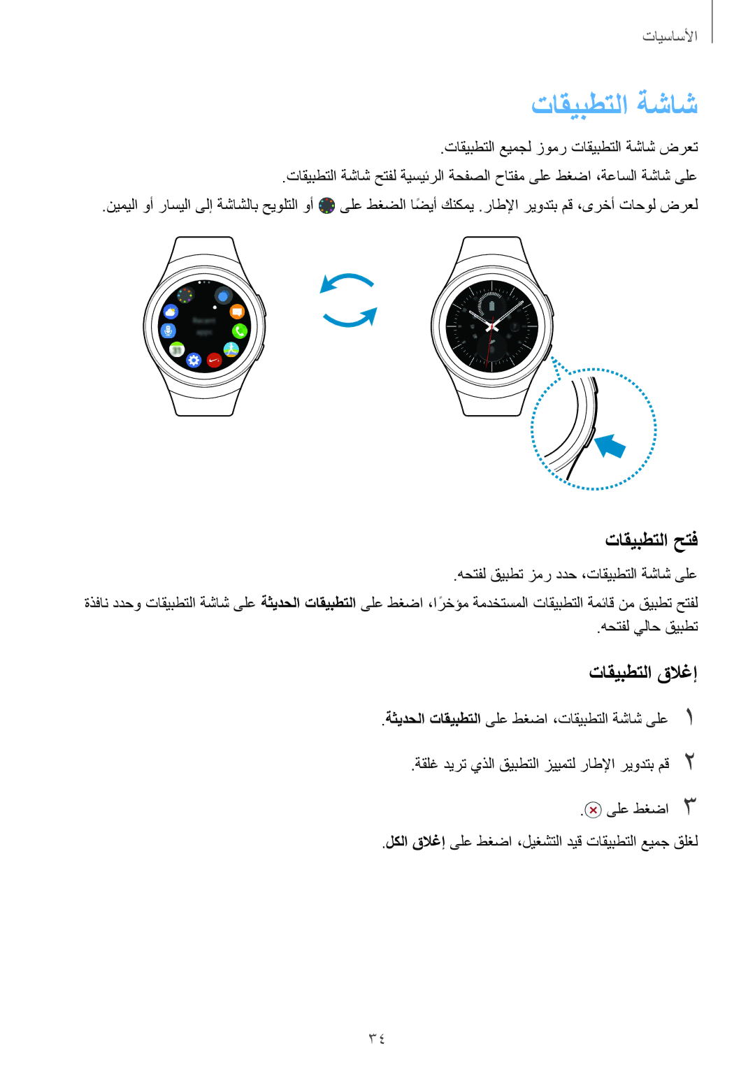 Samsung SM-R7320ZKAKSA, SM-R7320WDAKSA, SM-R7320ZKASEE, SM-R732XZKAKSA manual تاقيبطتلا ةشاش, تاقيبطتلا حتف, تاقيبطتلا قلاغإ 