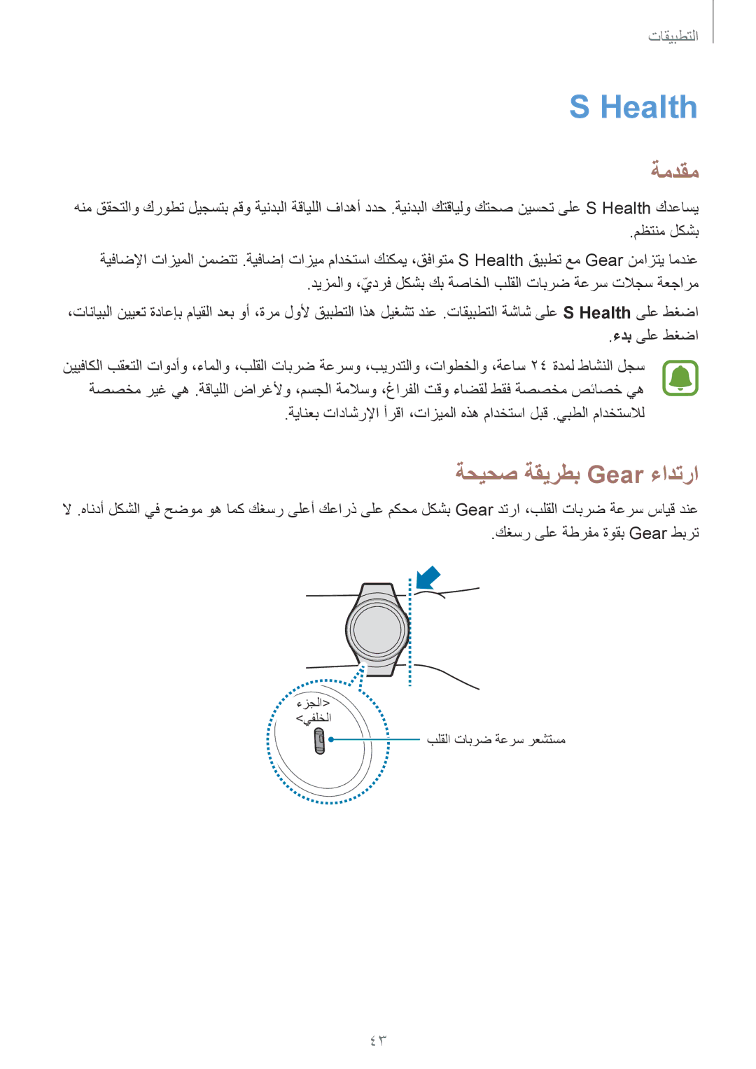 Samsung SM-R7320ZDAKSA, SM-R7320WDAKSA, SM-R7320ZKASEE, SM-R732XZKAKSA, SM-R7320ZKAKSA manual Health, ةحيحص ةقيرطب Gear ءادترا 