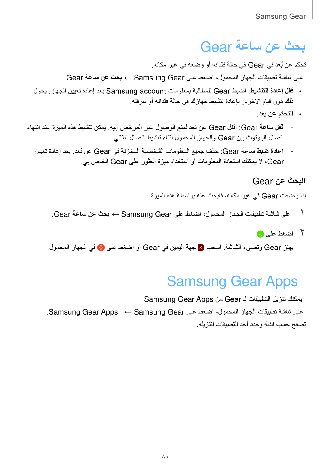 Samsung SM-R7320WDAKSA, SM-R7320ZKASEE, SM-R732XZKAKSA Gear ةعاس نع ثحب, Samsung Gear Apps, Gear نع ثحبلا, دعب نع مكحتلا 