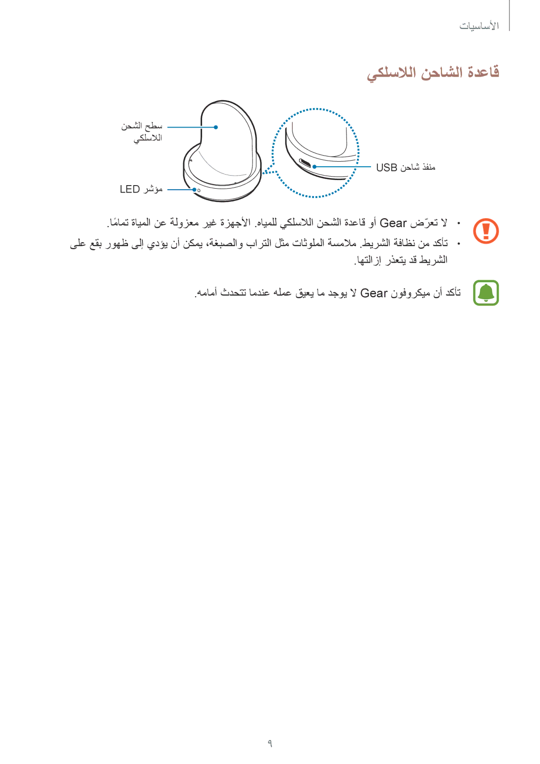 Samsung SM-R7320ZKAKSA, SM-R7320WDAKSA, SM-R7320ZKASEE, SM-R732XZKAKSA, SM-R7320ZDAKSA manual يكلسلالا نحاشلا ةدعاق 