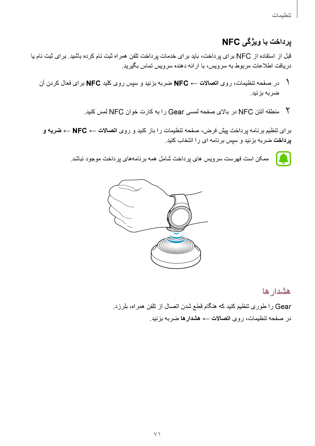 Samsung SM-R7320ZKASEE, SM-R7320WDAKSA, SM-R732XZKAKSA, SM-R7320ZDAKSA, SM-R7320ZKAKSA manual اهرادشه, Nfc یگژیو اب تخادرپ 