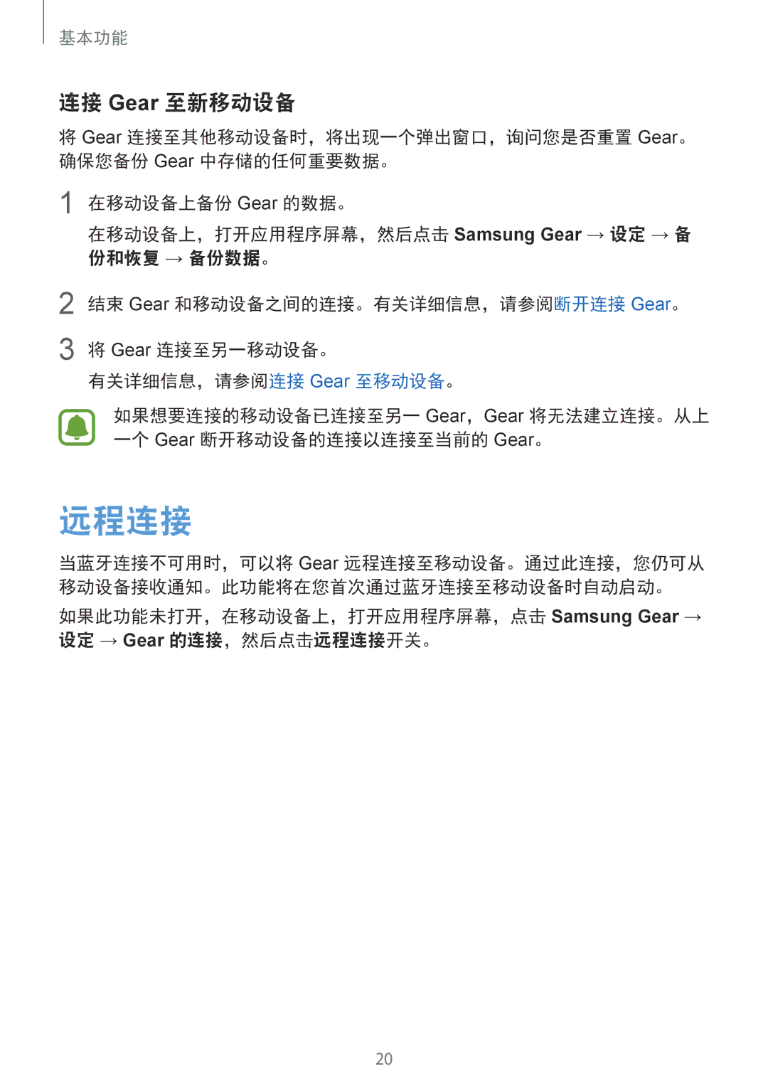 Samsung SM-R7320WDAXXV, SM-R7320ZKAXXV manual 远程连接, 连接 Gear 至新移动设备 