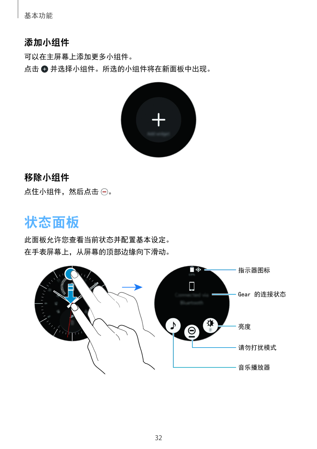 Samsung SM-R7320WDAXXV, SM-R7320ZKAXXV manual 状态面板, 添加小组件, 移除小组件 