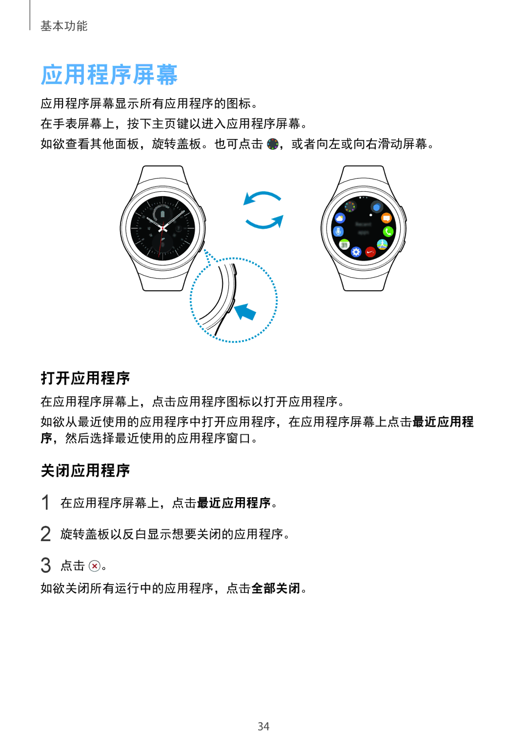 Samsung SM-R7320WDAXXV, SM-R7320ZKAXXV manual 应用程序屏幕, 打开应用程序, 关闭应用程序 